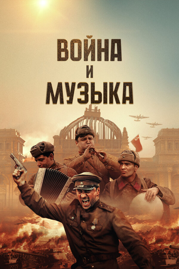 Война и музыка - постер фильма